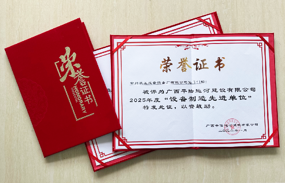 匠心助力國脈，榮耀見證實力——常州液壓榮獲平陸運河項目多項表彰