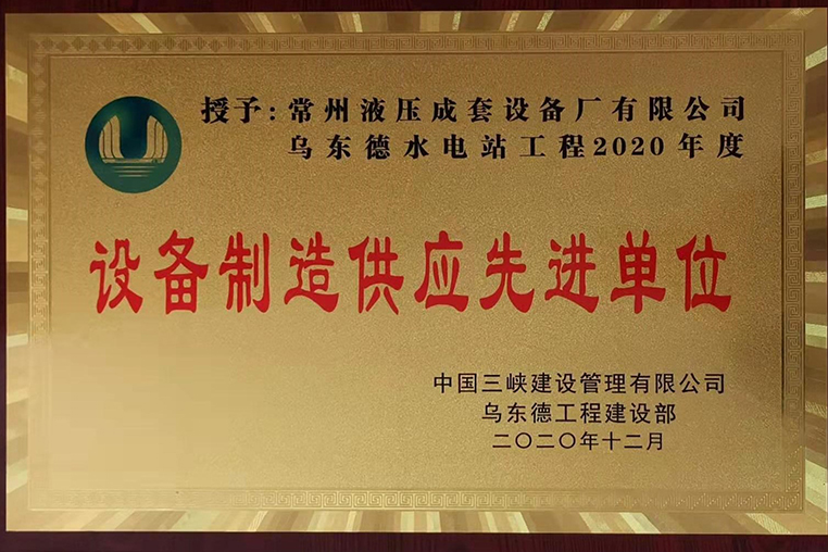烏東德水電站2020年度設備製造先進供應商