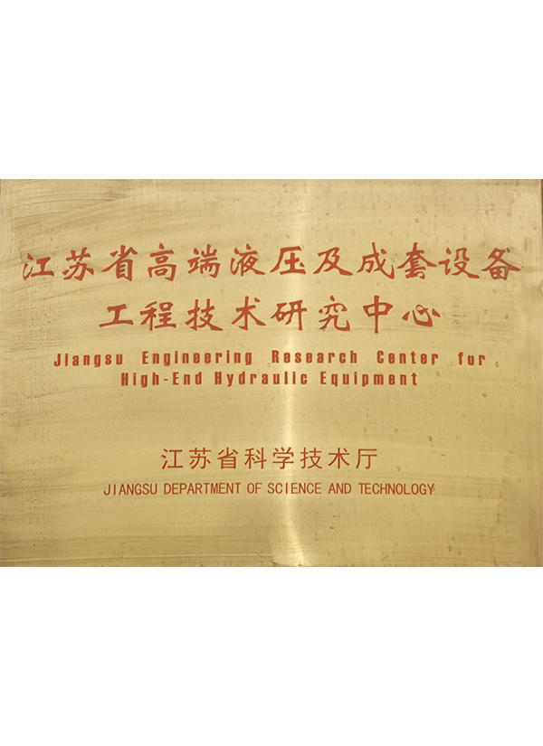 江蘇省高端液壓及成套設備工程技術研究中心