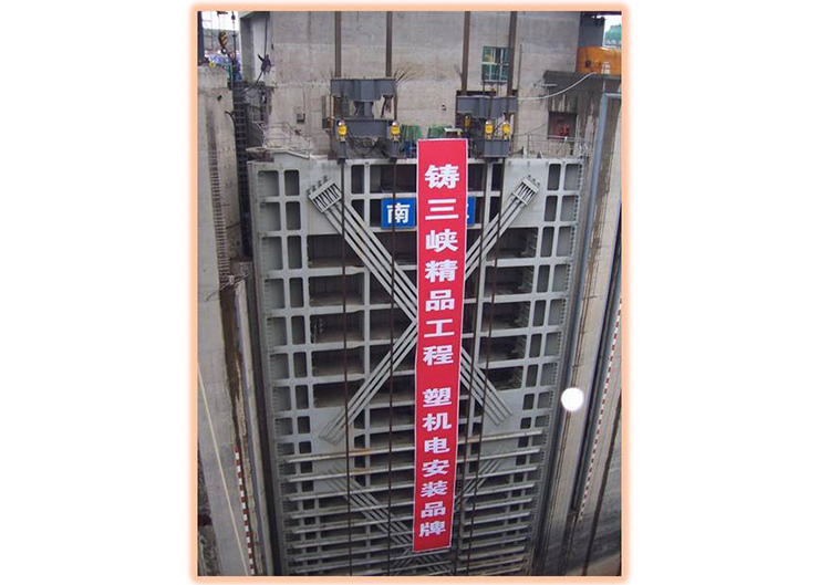 三峽南北二線船閘提升（提升高度8米，重量850噸）